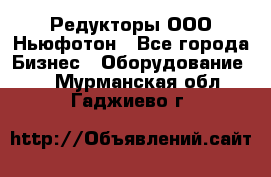 Редукторы ООО Ньюфотон - Все города Бизнес » Оборудование   . Мурманская обл.,Гаджиево г.